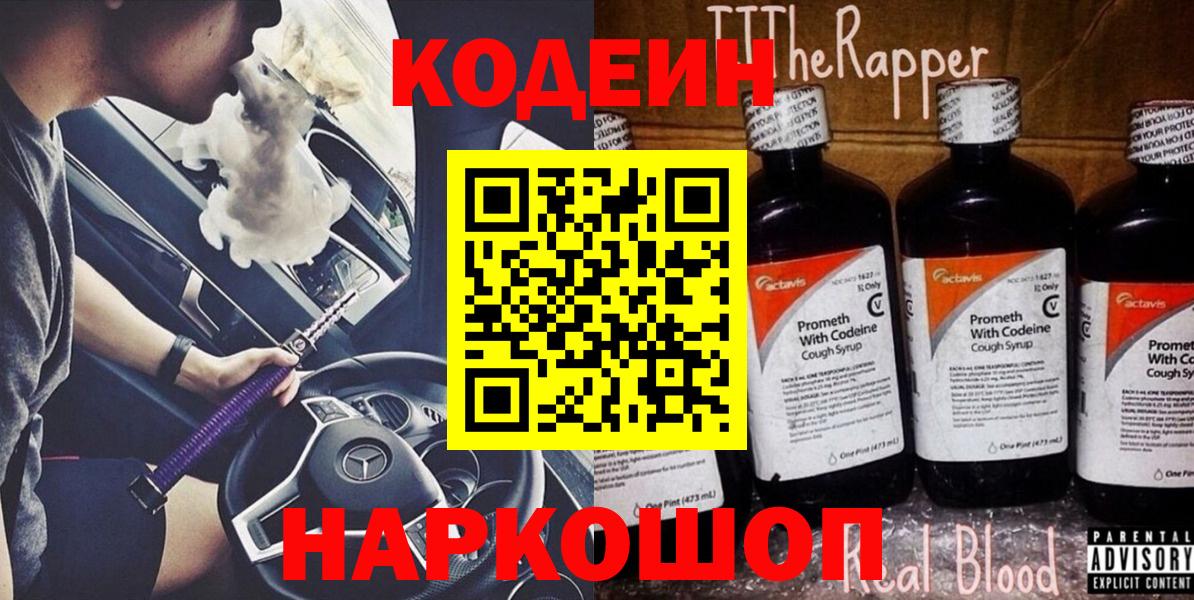 Codein напиток Lean (лин)  Вход с VPN  Кодеин Purple Drank  Саранск 